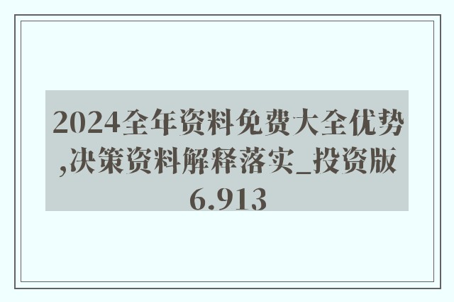 2024新奥精准资料免费大全078期-精选解释解析落实