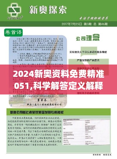 2024新奥免费资料-精选解释解析落实